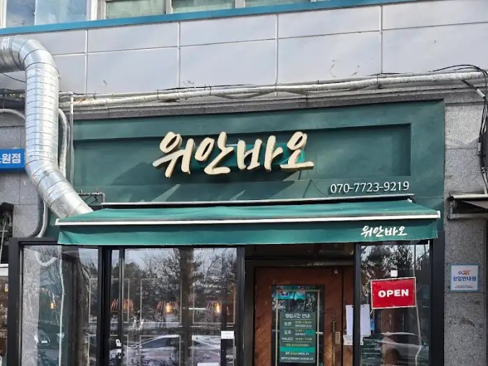 위안바오 외관