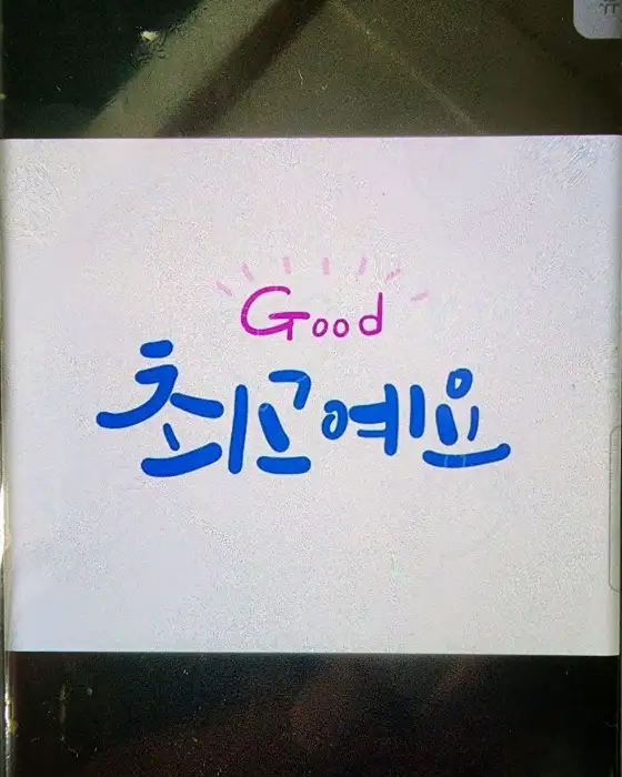최고라는 의미를 담은 긍정적인 손글씨