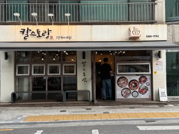 칼스토랑 본점 외관 및 메뉴판