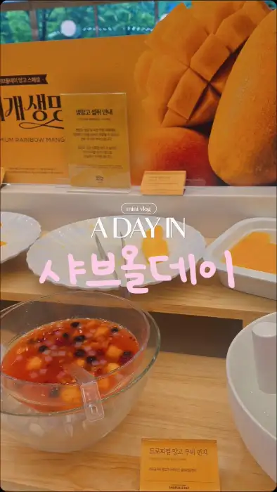샤브올데이의 망고 디저트