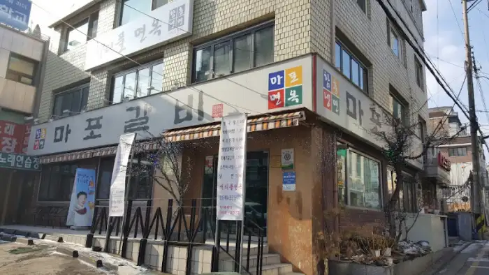 서울 마포에 위치한 마포숯불갈비 외관 모습