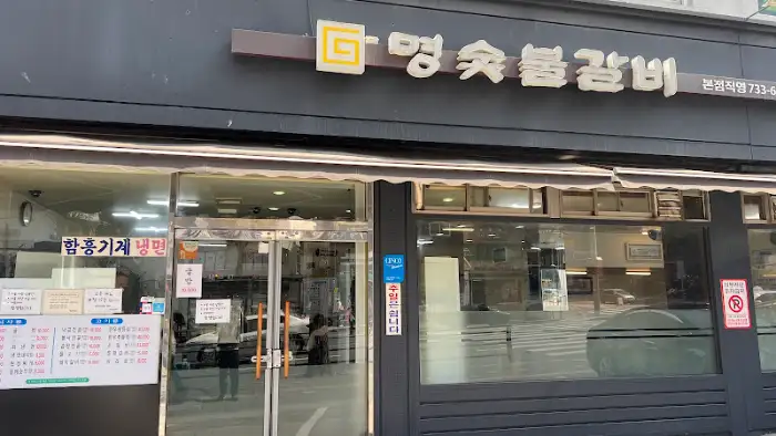 마포숯불갈비 간판과 입구 전경