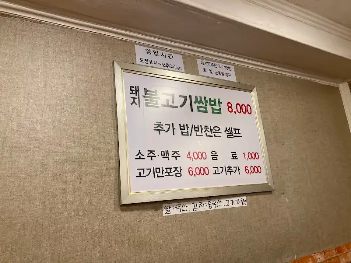 마포쌈밥식당 메뉴 가격 안내판