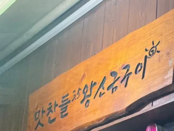 맛찬들왕소금구이 서면점 간판