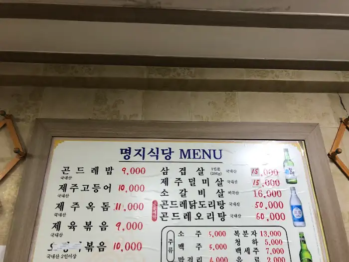 명지식당 메뉴판에는 곤드레밥, 생선구이, 삼겹살 등 다양한 메뉴가 적혀 있다.