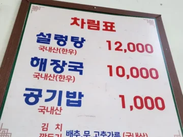 인천 동구 해장국집 메뉴판