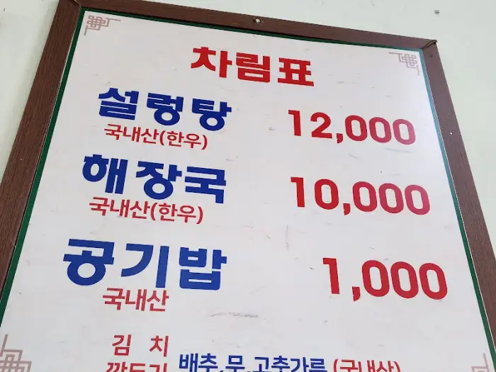 인천 동구 해장국집 메뉴판