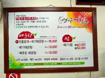 영주매운탕 메뉴판에는 메기매운탕, 민물참게매운탕 등이 적혀 있습니다.