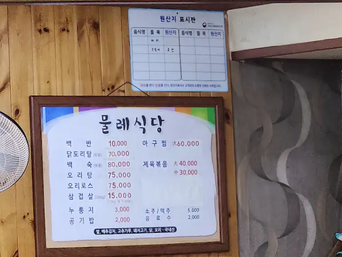 물레식당 메뉴판, 백반 10,000원을 비롯한 다양한 식사 메뉴가 적혀 있습니다.