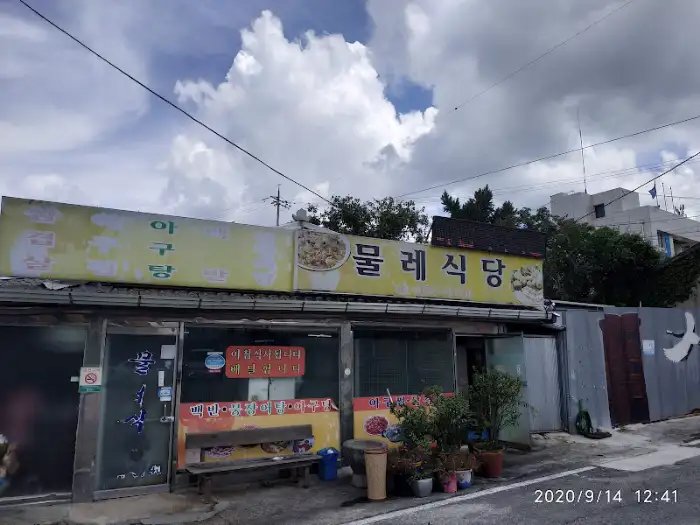 물레식당 간판 전경, 노란색 바탕에 검은 글씨로 상호명이 쓰여 있습니다.