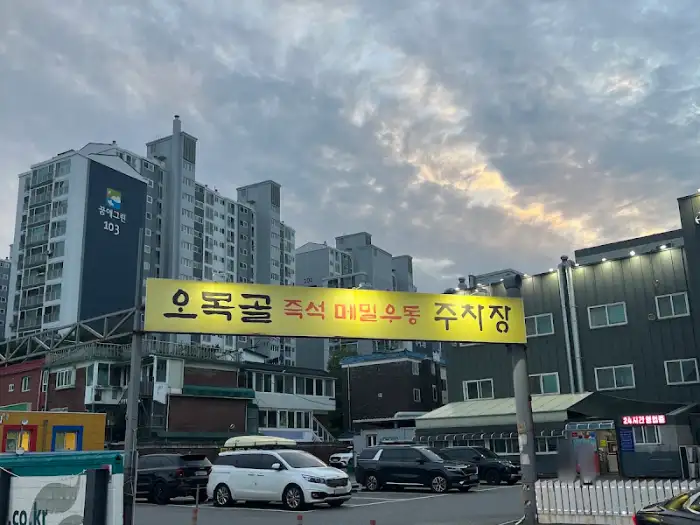 오목골 즉석메밀우동 주차장 간판과 외부 전경