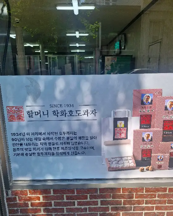 원조 할머니 학화호두과자 천안역점의 매장 외관 및 간판