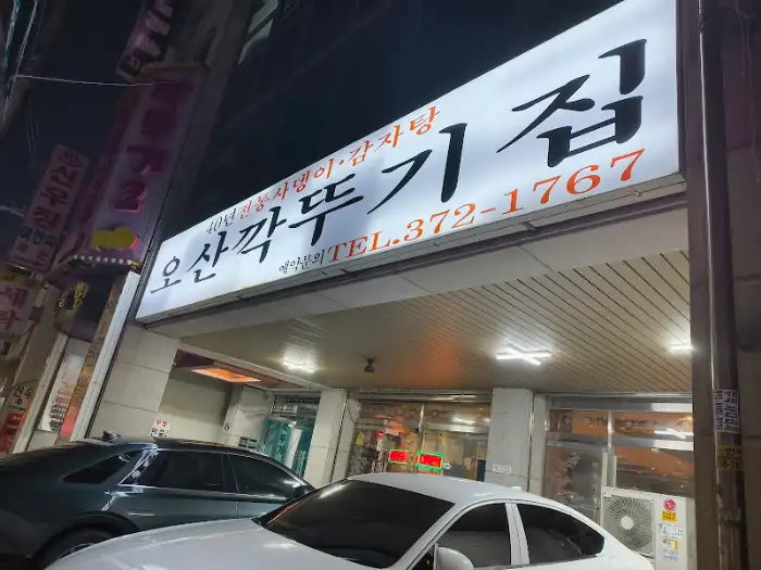 오산깍뚜기집 간판