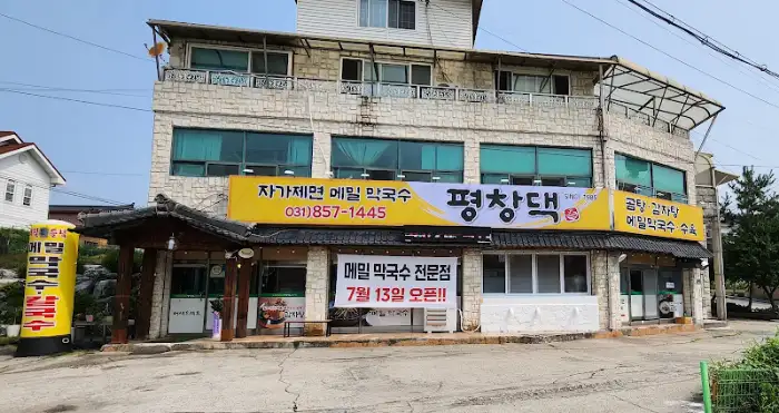 평창댁 건물 외관과 간판