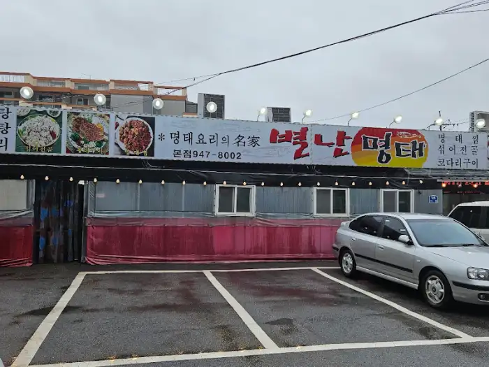 파주 별난명태 본점 외관