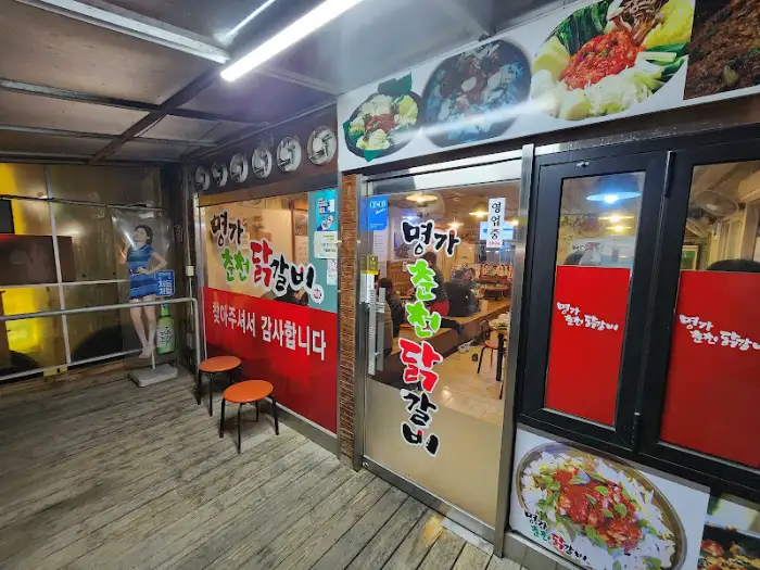 양평 명가춘천닭갈비 매장 외관