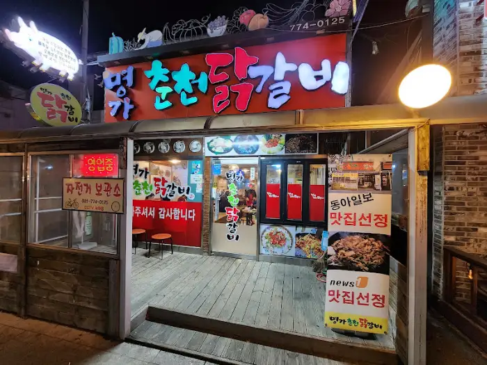 명가춘천닭갈비 간판