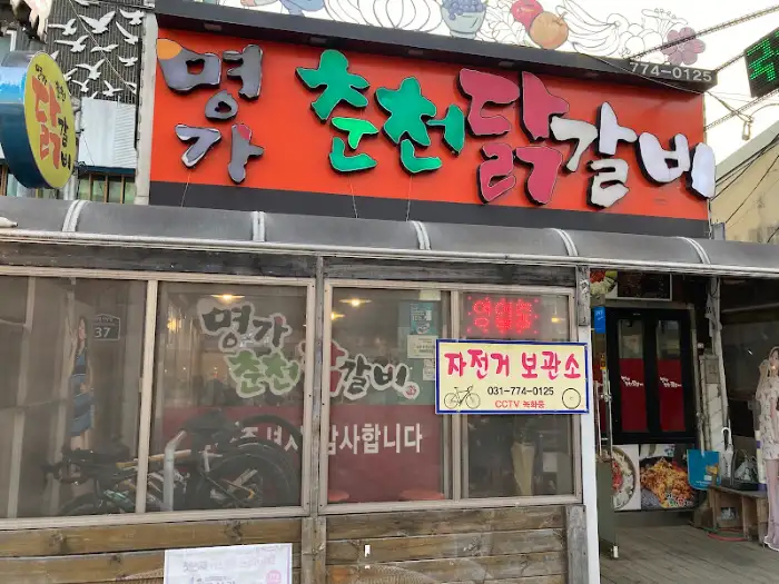 양평 명가춘천닭갈비 간판