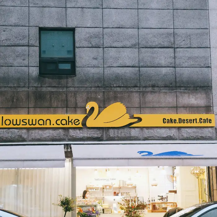 옐로우스완케이크의 간판이 보이는 외관
