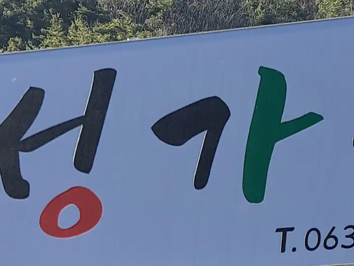 무주 산성가든 간판 일부