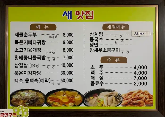 새맛집 메뉴판