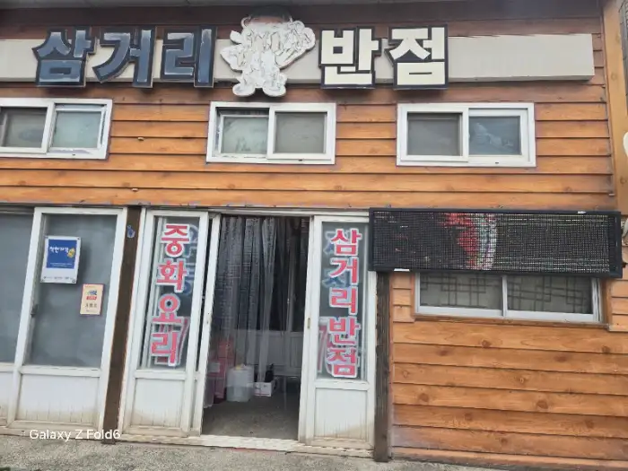삼거리반점 외관