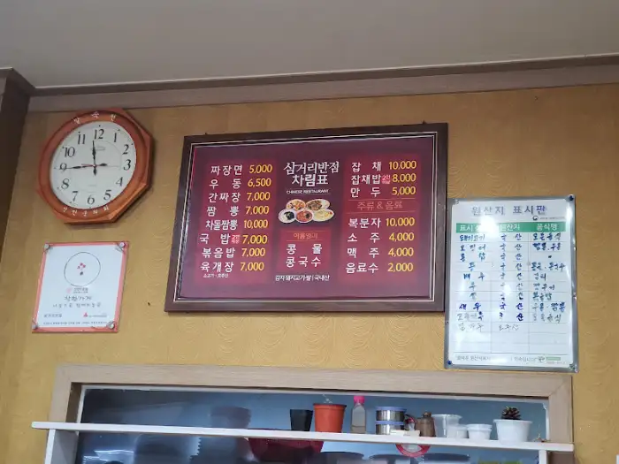 삼거리반점 메뉴판