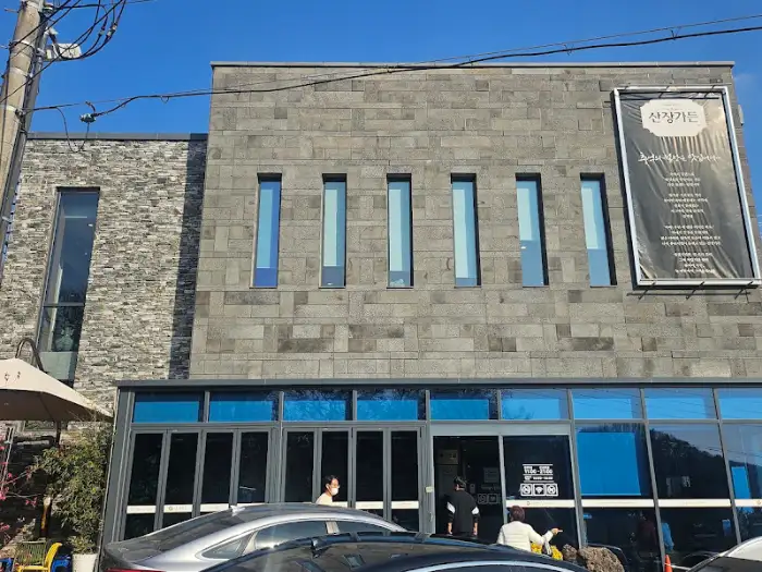 산장가든 외관의 현대적인 모습