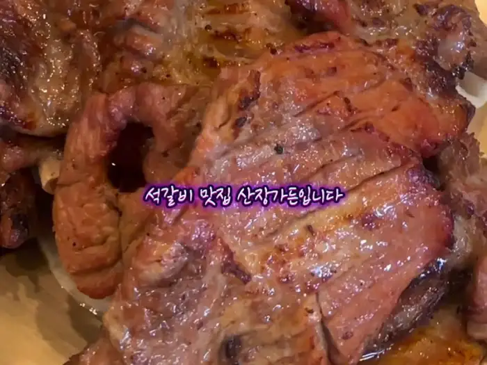 산장가든 석갈비의 클로즈업 모습