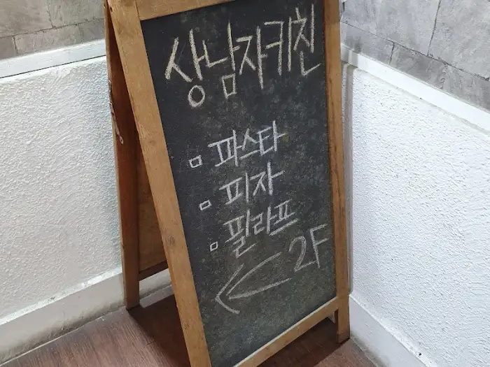 상남자키친 메뉴 안내 보드