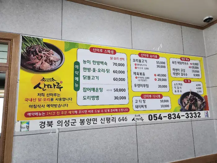 산마루식당의 메뉴판