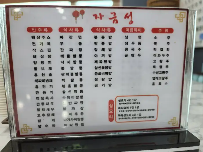성주 자금성 식당 메뉴판
