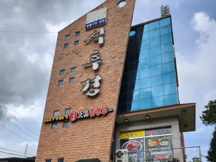식후경 건물 외관
