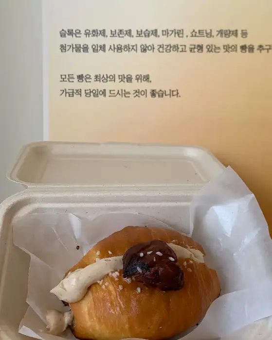 슬록에서 판매하는 특별한 소금빵