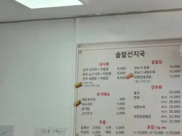 솔밭선지국 메뉴판과 음식