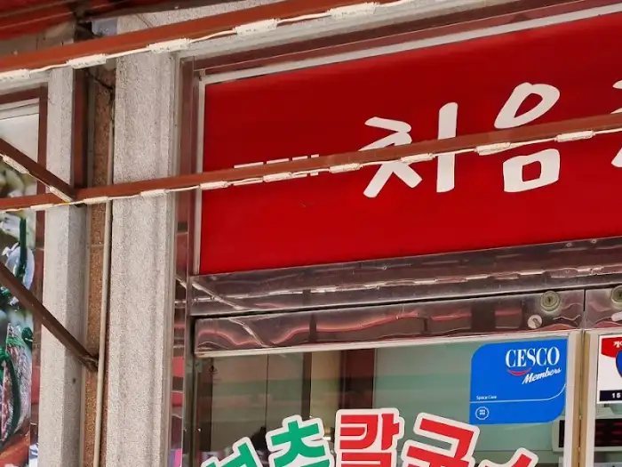 가게 간판의 일부에 '칼국수'와 '쭈꾸미' 글자가 선명하게 보이는 모습