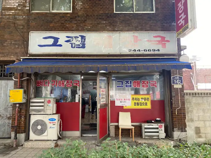 수원 장안 그집해장국 외관, 오랜 역사를 느낄 수 있는 정겨운 모습