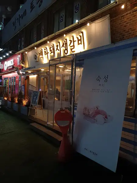 밤에 더욱 아늑한 분위기를 자아내는 태백돼지갈비삼겹살 외부 모습