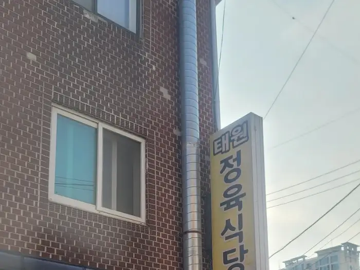 안양 만안 태원정육식당 외부 간판