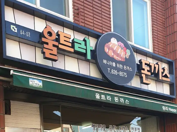 울트라돈까스식당 간판에 있는 메뉴