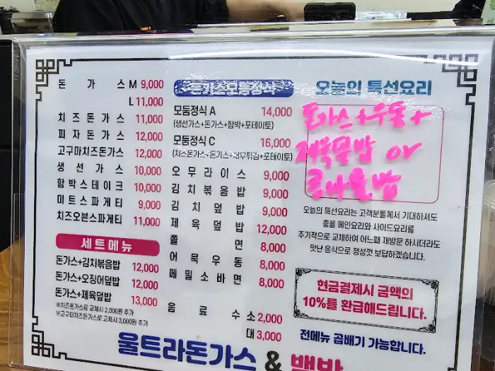 울트라돈까스식당 메뉴판