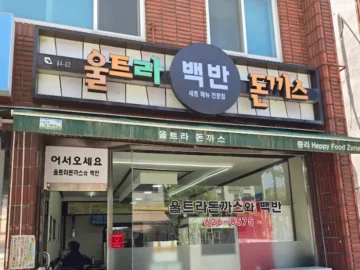 울트라돈까스식당 간판 모습