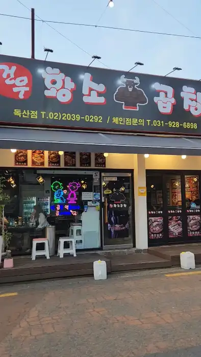 건우황소곱창 독산점 매장 외관