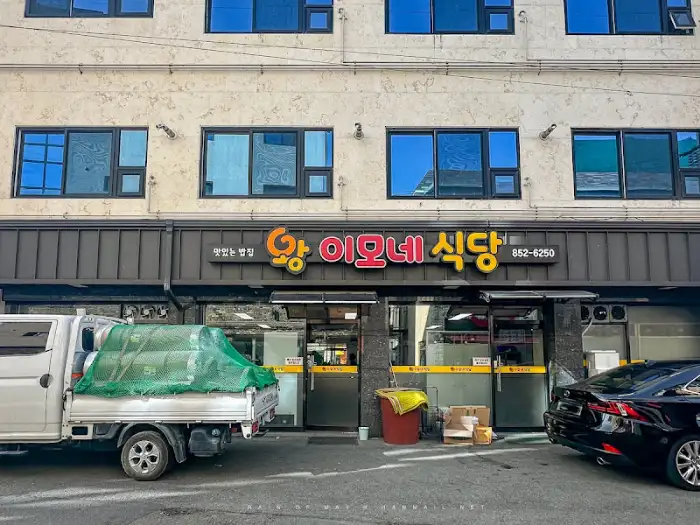 왕이모네식당의 외관 모습