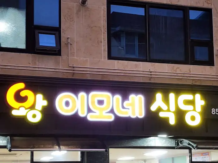 왕이모네식당 간판 조명