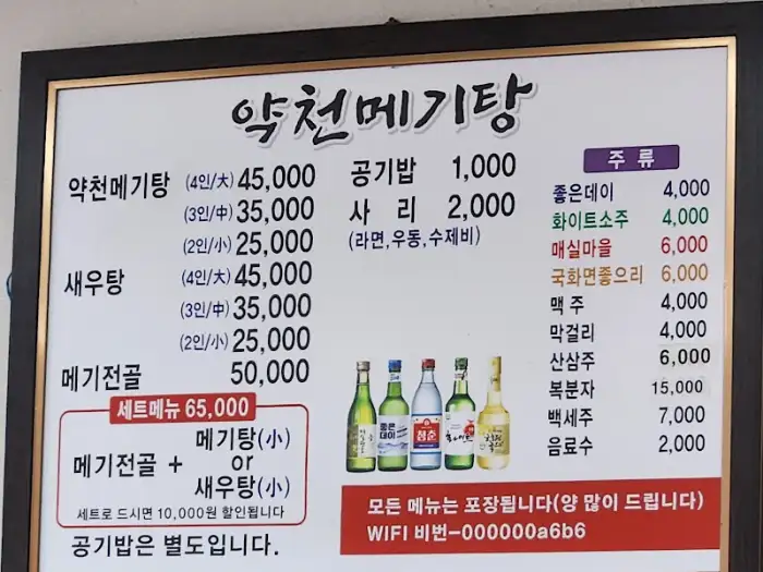 약천메기탕 가격 및 메뉴 안내판