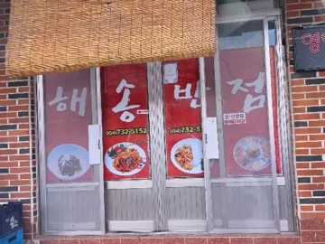 영덕 해송반점 건물 외관 모습