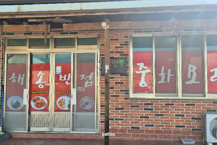 해송반점 간판이 보이는 출입문