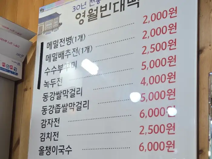 영월빈대떡 메뉴판