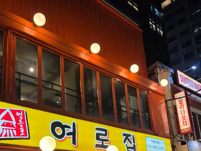 여로집 외관, 노란색 간판과 붉은 조명